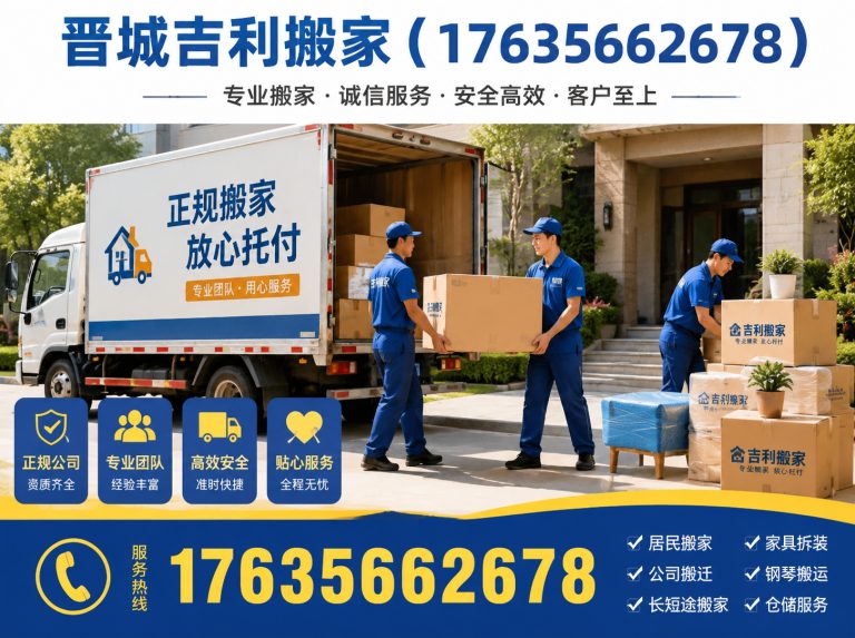 高平市晋城吉利搬家展示图