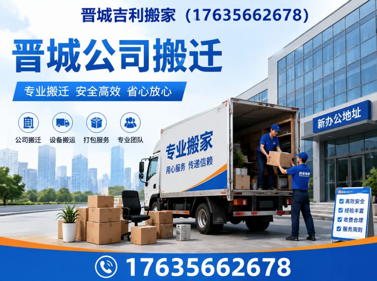 高平市晋城正规搬家公司展示图